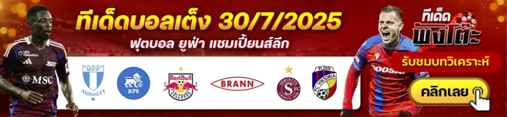 เซอร์เวตต์ vs วิคตอเรีย พัลเซ่น-ซัลซ์บวร์ก vs บรานน์-มัลโม่ vs อาร์เอฟเอส