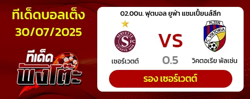 เซอร์เวตต์ vs วิคตอเรีย พัลเซ่น