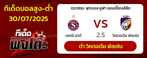 เซอร์เวตต์ vs วิคตอเรีย พัลเซ่น