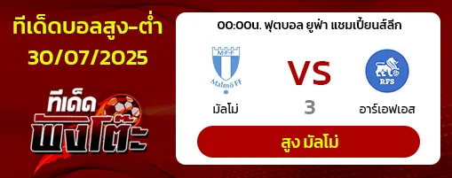 มัลโม่ vs อาร์เอฟเอส