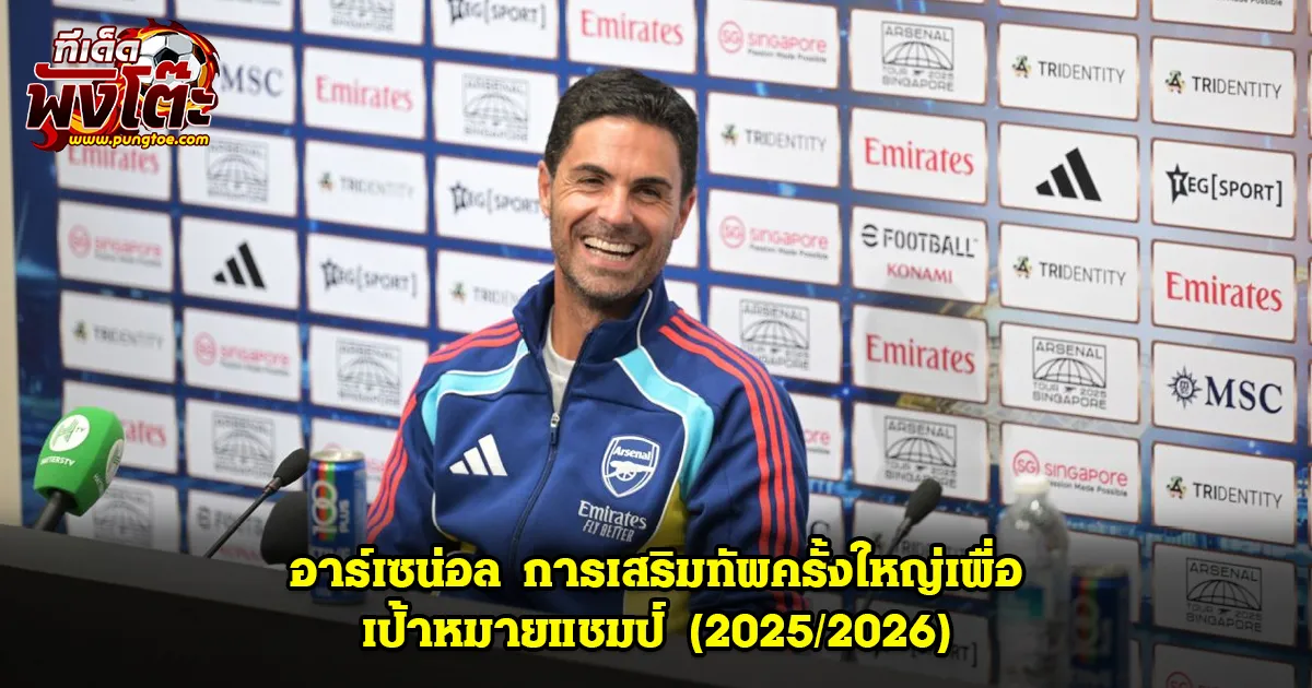 อาร์เซน่อล