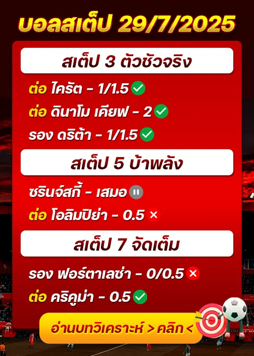 สถิติสเต็ป29/07/2025