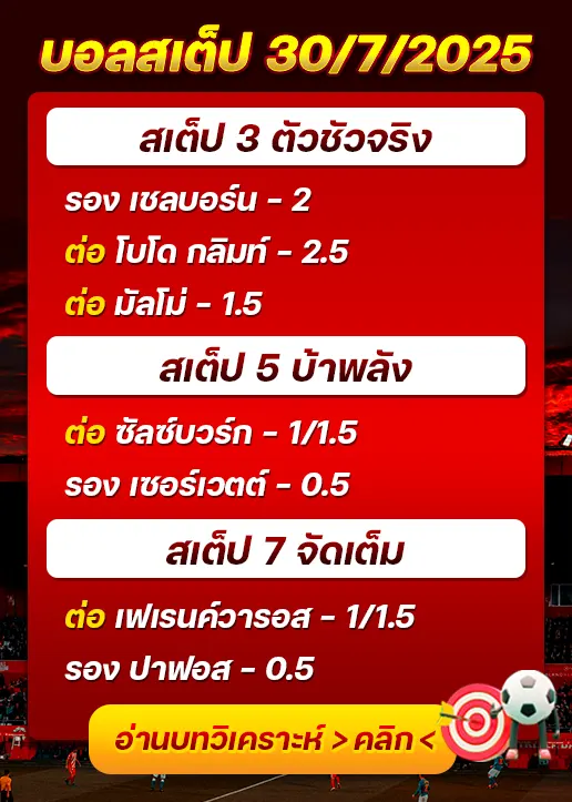 สเต็ป30/07/2025