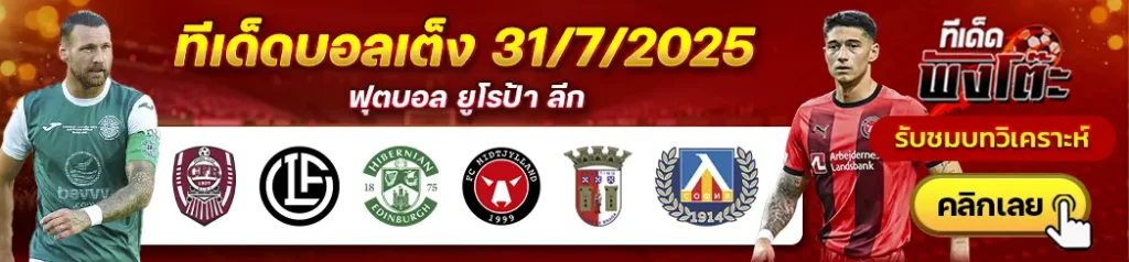 ฮิเบอร์เนี่ยน vs มิดทิลแลนด์-ซีเอฟอาร์ คลูจ vs ลูกาโน่-สปอร์ติ้ง บราก้า vs เลฟสกี้ โซเฟีย