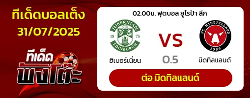 ฮิเบอร์เนี่ยน vs มิดทิลแลนด์