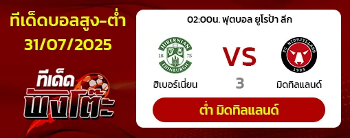 ฮิเบอร์เนี่ยน vs มิดทิลแลนด์
