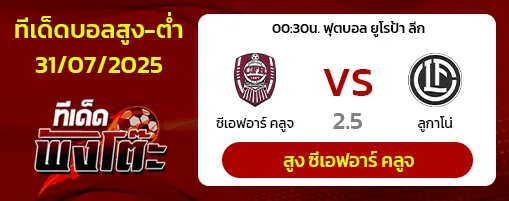 ซีเอฟอาร์ คลูจ vs ลูกาโน่