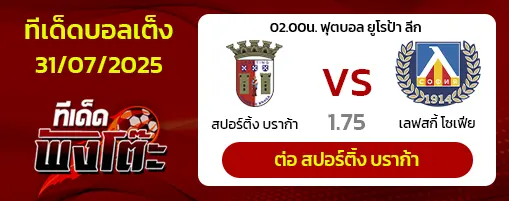 สปอร์ติ้ง บราก้า vs เลฟสกี้ โซเฟีย