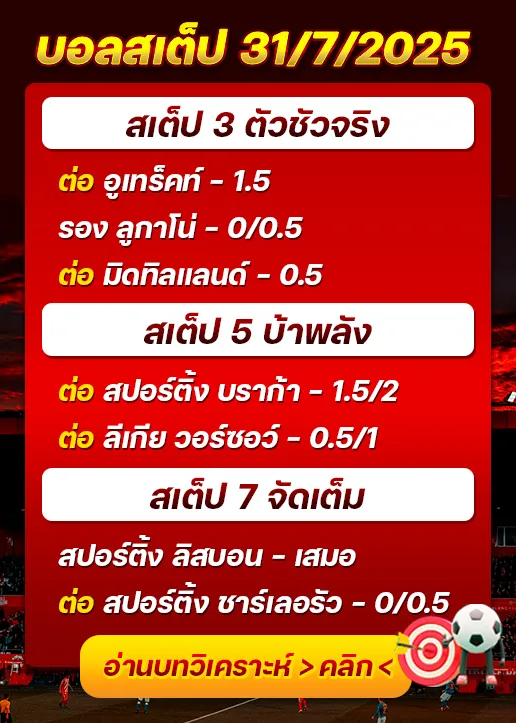 สเต็ป31/07/2025
