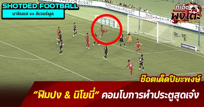 นิโยนี่ทำประตู