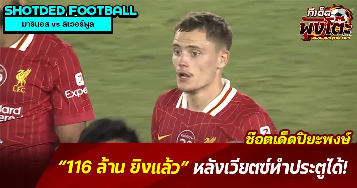 เวียตซ์ยิงแล้ว