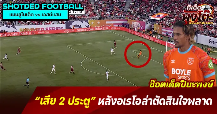 อเรโอล่าพลาดด