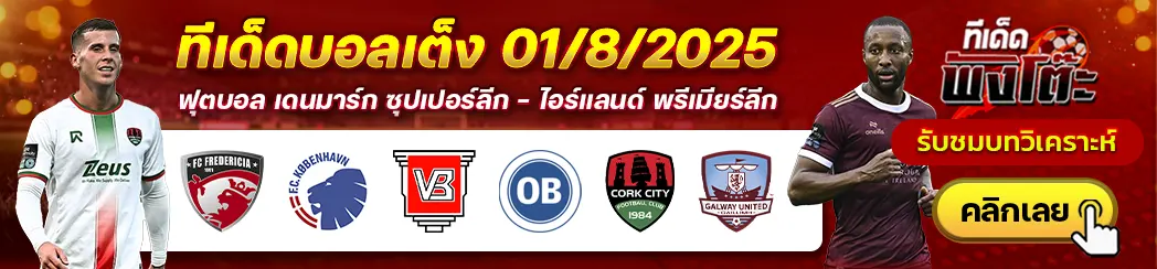 เฟรเดอริเซีย vs โคเปนเฮเก้น-ไวย์เล่ vs โอเดนเซ่-คอร์ก ซิตี้ vs กัลเวย์ ยูไนเต็ด