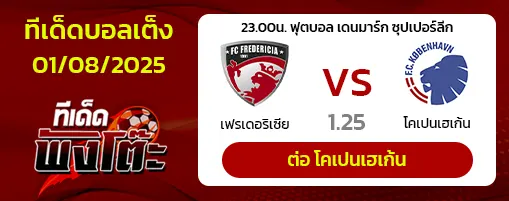 เฟรเดอริเซีย vs โคเปนเฮเก้น
