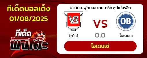 ไวย์เล่ vs โอเดนเซ่