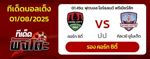 คอร์ก ซิตี้ vs กัลเวย์ ยูไนเต็ด