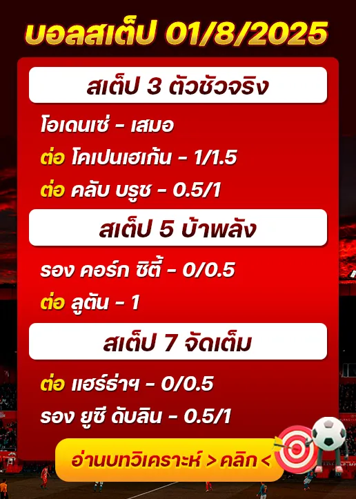 สเต็ป01/08/2025