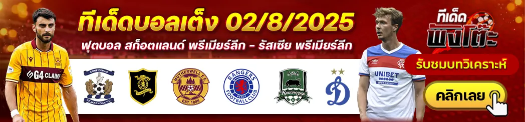 มาเธอร์เวลล์ vs เรนเจอร์ส-คิลมาร์น็อค vs ลิฟวิงสตัน-คราสโนดาร์ vs ดินาโม มอสโก