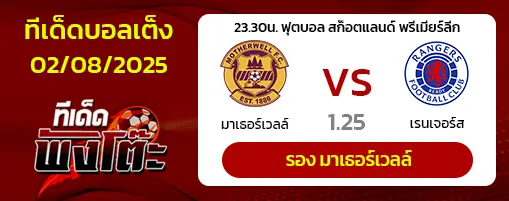 มาเธอร์เวลล์ vs เรนเจอร์ส