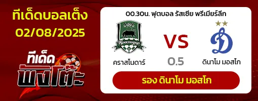 คราสโนดาร์ vs ดินาโม มอสโก