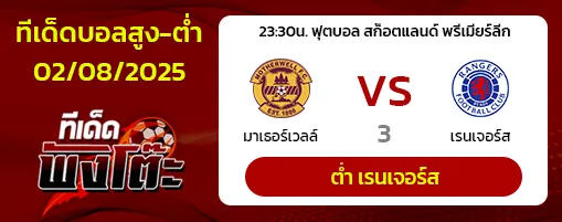 มาเธอร์เวลล์ vs เรนเจอร์ส