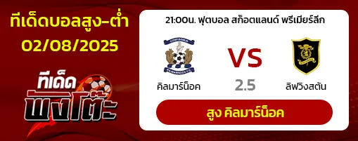 คิลมาร์น็อค vs ลิฟวิงสตัน