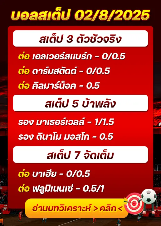 สเต็ป02/08/2025