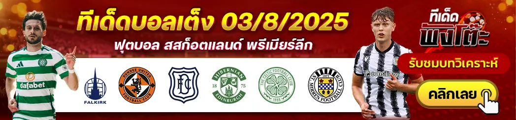 ดันดี เอฟซี vs ฮิเบอร์เนี่ยน-ฟัลเคิร์ค vs ดันดี ยูไนเต็ด-เซลติก vs เซนต์ เมียร์เรน