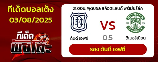 ดันดี เอฟซี vs ฮิเบอร์เนี่ยน