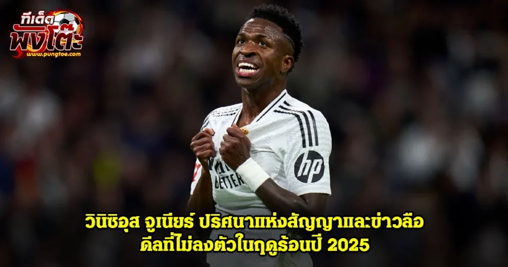 วินิซิอุส จูเนียร์