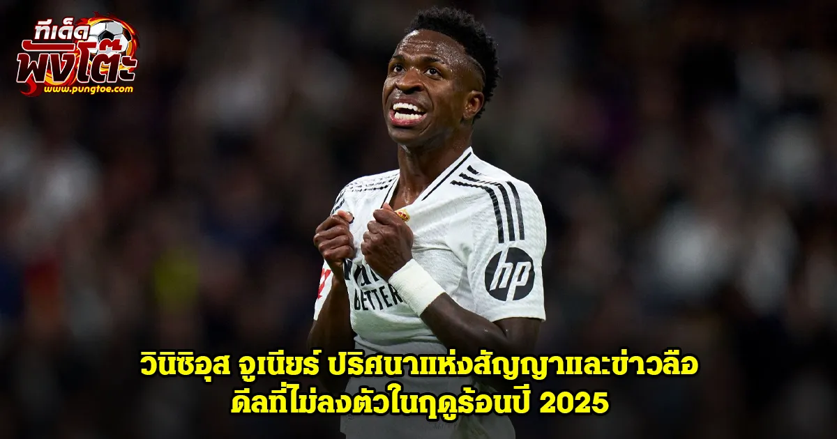 วินิซิอุส จูเนียร์