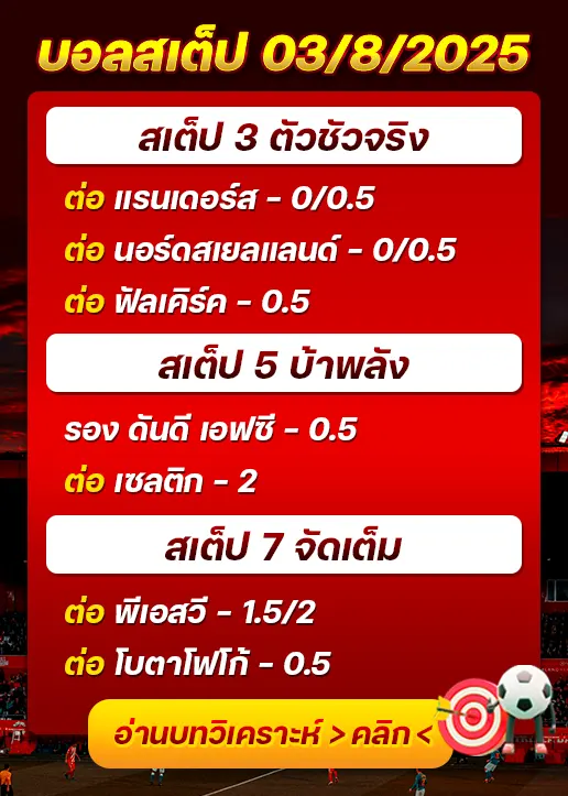 สเต็ป03/08/2025