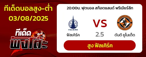 ฟัลเคิร์ค vs ดันดี ยูไนเต็ด
