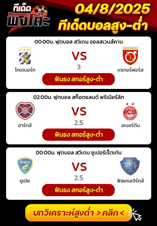 โกเตบอร์ก vs เดเกอร์ฟอร์ส-ยูเมีย vs ฟัลเคนเบิร์กส์-ฮาร์ทส์ vs อเบอร์ดีน