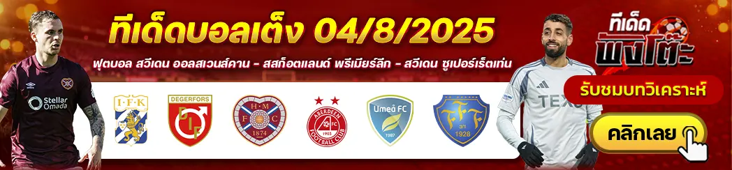 โกเตบอร์ก vs เดเกอร์ฟอร์ส-ยูเมีย vs ฟัลเคนเบิร์กส์-ฮาร์ทส์ vs อเบอร์ดีน