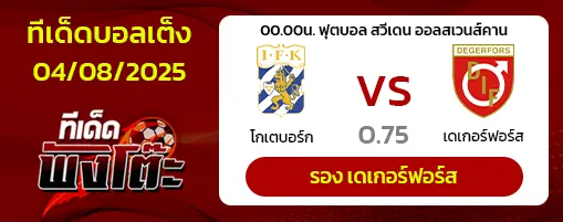 โกเตบอร์ก vs เดเกอร์ฟอร์ส