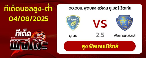 ยูเมีย vs ฟัลเคนเบิร์กส์