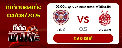 ฮาร์ทส์ vs อเบอร์ดีน