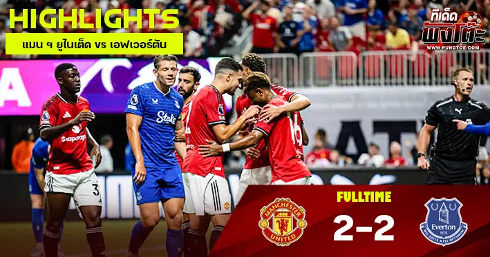 แมน ฯ ยูไนเต็ด vs เอฟเวอร์ตัน