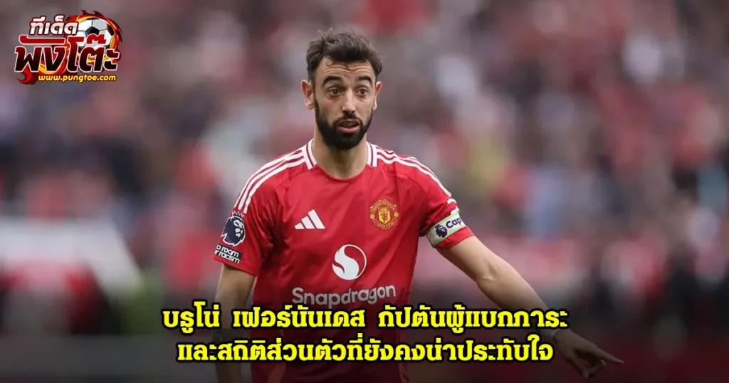 บรูโน่ เฟอร์นันเดส