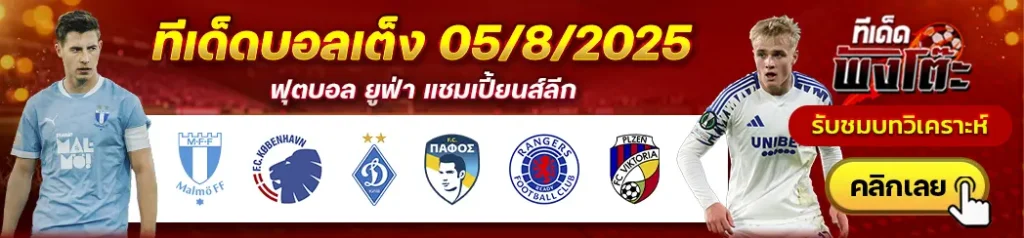 มัลโม่ vs โคเปนเฮเก้น-ดินาโม เคียฟ vs ปาฟอส-เรนเจอร์ส vs วิคตอเรีย พัลเซ่น
