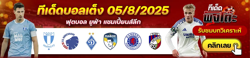 มัลโม่ vs โคเปนเฮเก้น-ดินาโม เคียฟ vs ปาฟอส-เรนเจอร์ส vs วิคตอเรีย พัลเซ่น