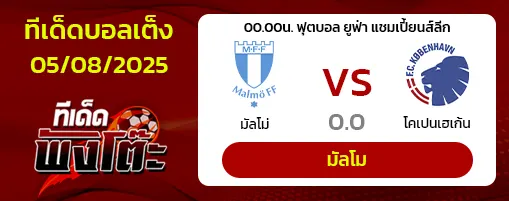 มัลโม่ vs โคเปนเฮเก้น