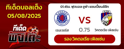 เรนเจอร์ส vs วิคตอเรีย พัลเซ่น