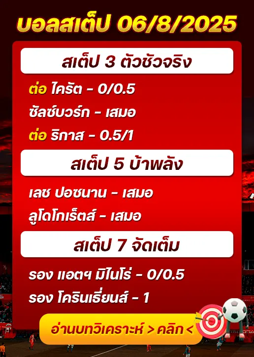 สเต็ป06/08/2025