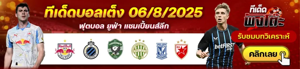 เลช ปอซนาน vs เซอร์เวน่า ซเวซด้า-ลูโดโกเร็ตส์ vs เฟเรนซ์วารอส-ซัลซ์บวร์ก vs คลับ บรูช