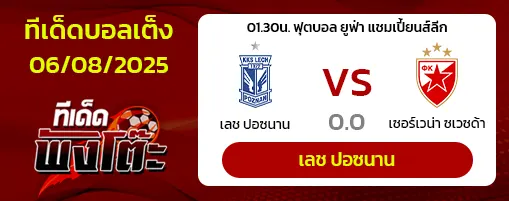 เลช ปอซนาน vs เซอร์เวน่า ซเวซด้า