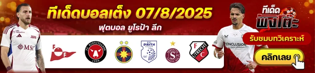 เฟรดริคสตัด vs มิดทิลแลนด์-เซอร์เว็ตต์ vs อูเทร็ชต์-สเตอัว บูคาเรสต์ vs ดริต้า