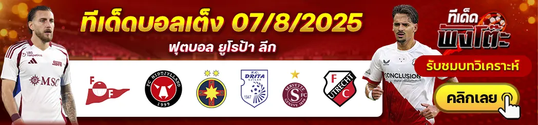 เฟรดริคสตัด vs มิดทิลแลนด์-เซอร์เว็ตต์ vs อูเทร็ชต์-สเตอัว บูคาเรสต์ vs ดริต้า