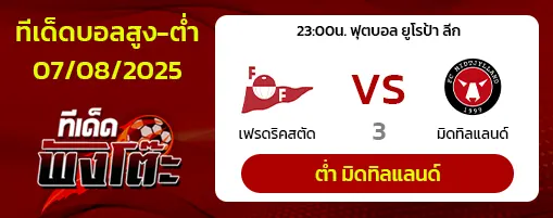 เฟรดริคสตัด vs มิดทิลแลนด์